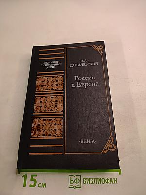 Россия и Европа