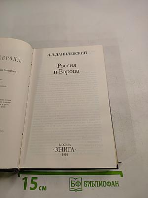 Россия и Европа