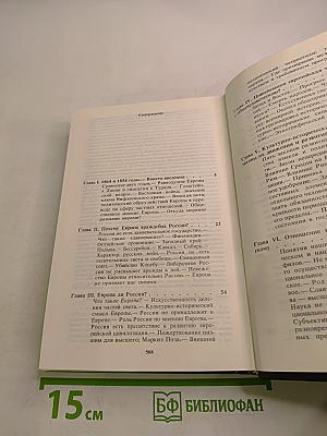 Россия и Европа