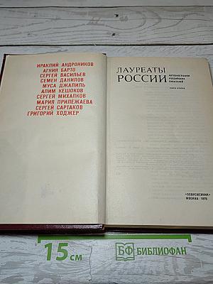 Лауреаты России