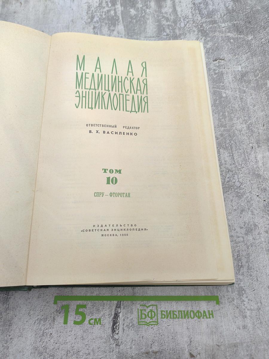 Малая медицинская энциклопедия, Том 10: Спру - Фторотан
