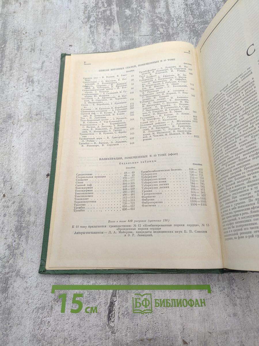 Малая медицинская энциклопедия, Том 10: Спру - Фторотан