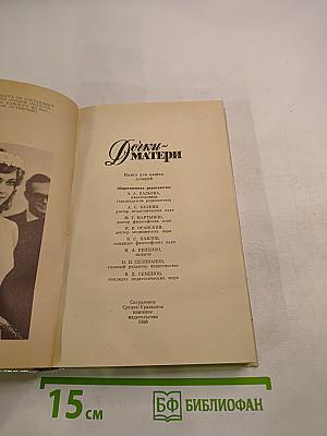 Дочки-Матери