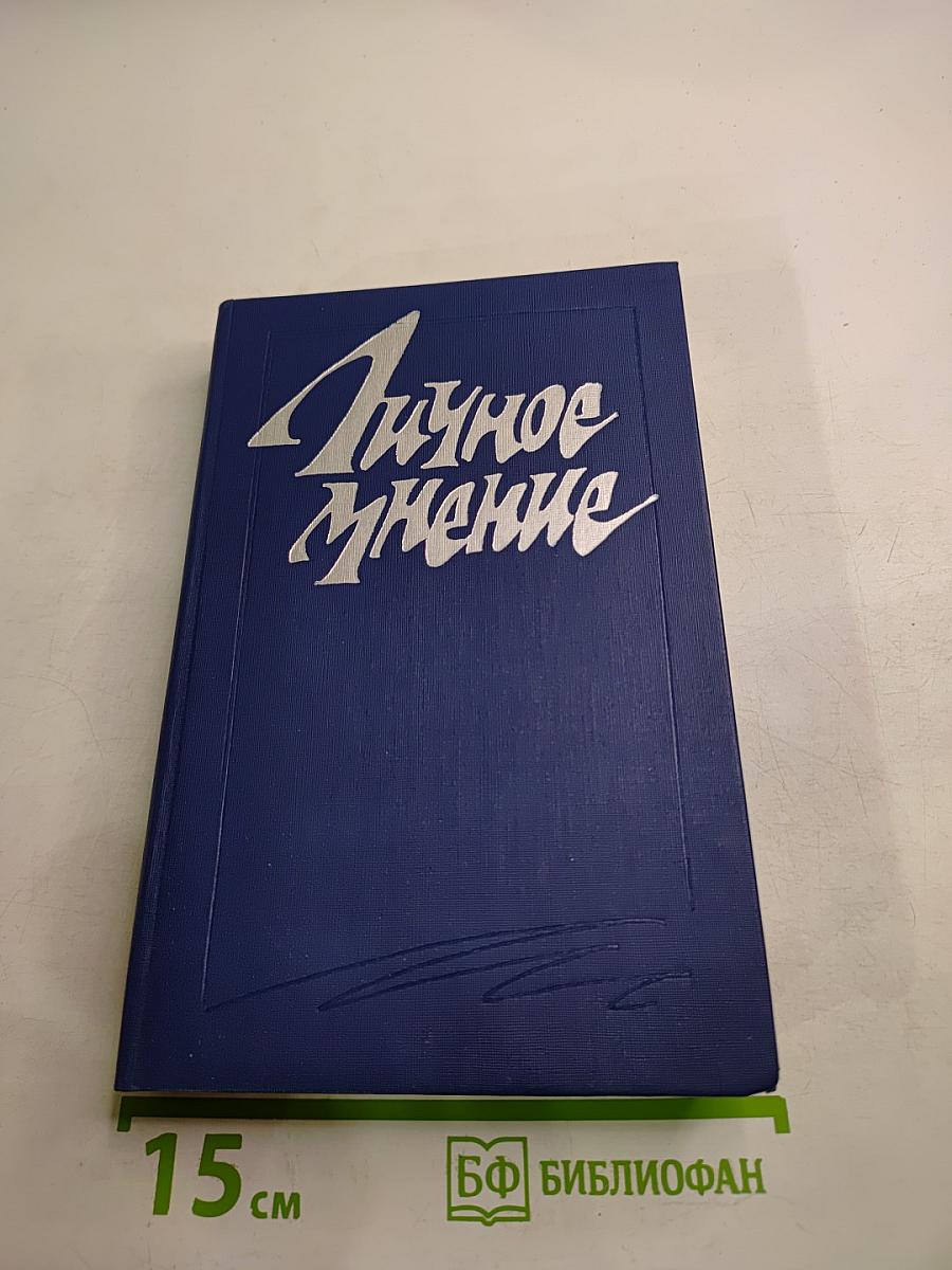 Личное мнение