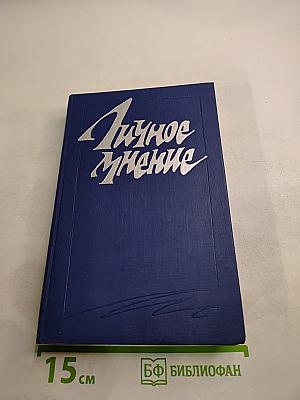 Личное мнение