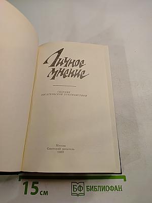 Личное мнение