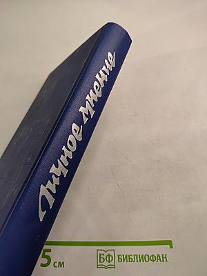 Личное мнение