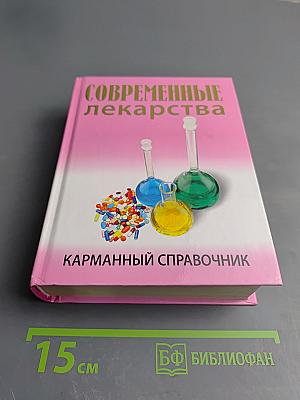 Современные лекарства. Карманный справочник
