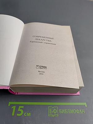 Современные лекарства. Карманный справочник