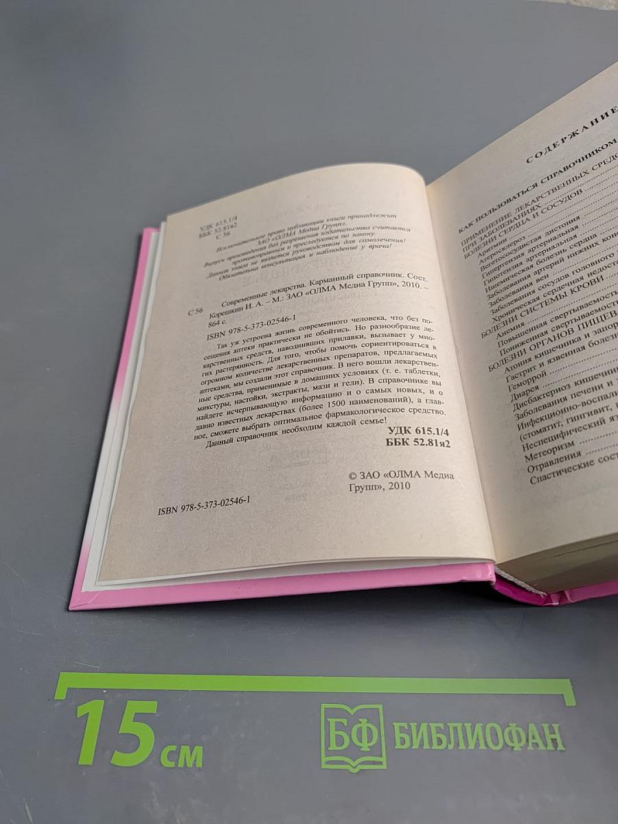 Современные лекарства. Карманный справочник