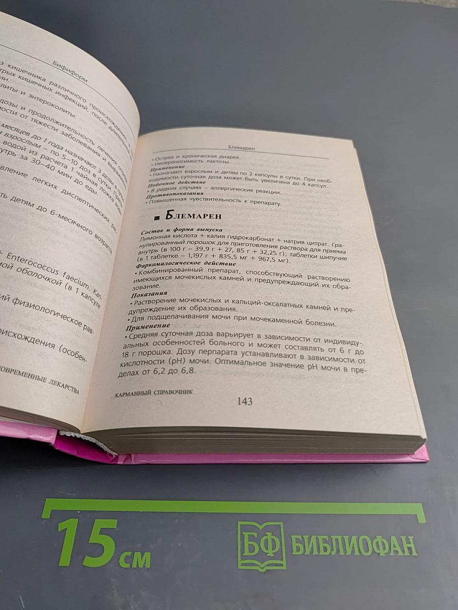 Современные лекарства. Карманный справочник