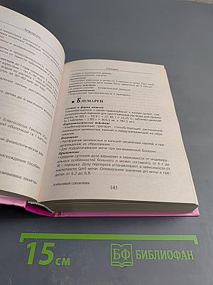 Современные лекарства. Карманный справочник