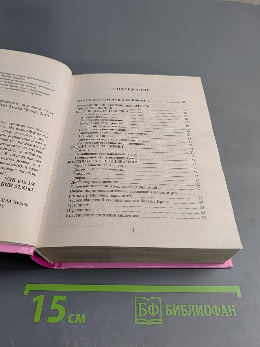 Современные лекарства. Карманный справочник