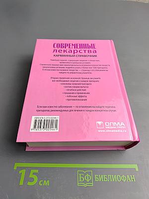 Современные лекарства. Карманный справочник