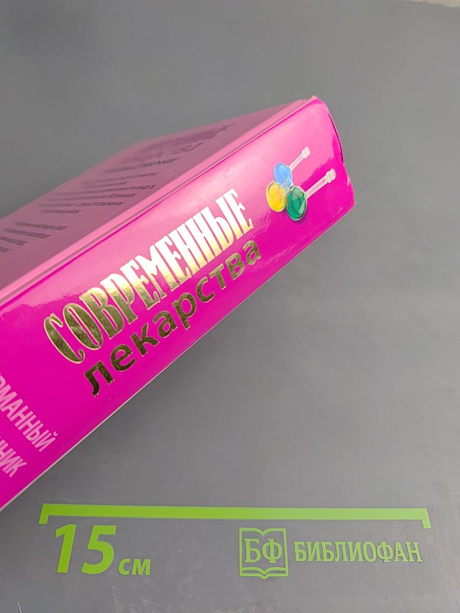 Современные лекарства. Карманный справочник