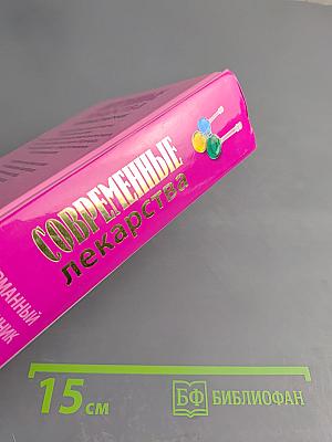 Современные лекарства. Карманный справочник