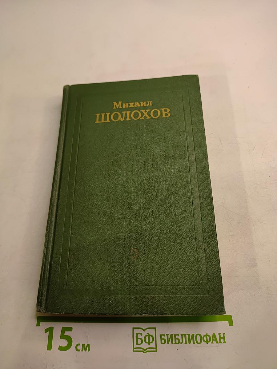 Собрание сочинений в восьми томах. Том 3