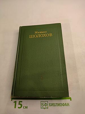 Собрание сочинений в восьми томах. Том 3