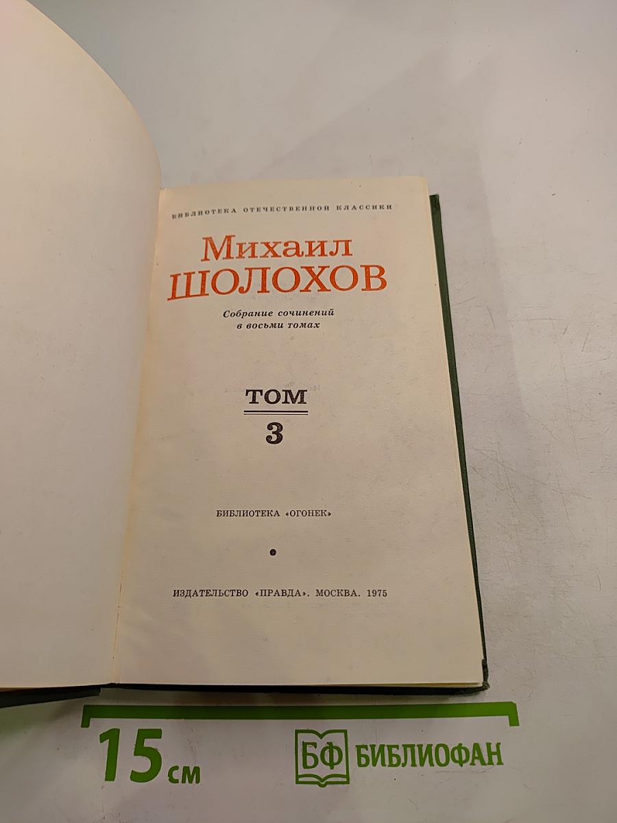 Собрание сочинений в восьми томах. Том 3