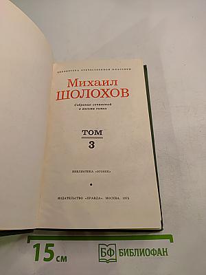 Собрание сочинений в восьми томах. Том 3