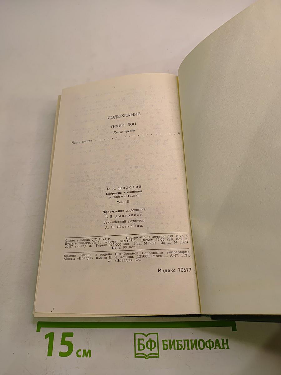 Собрание сочинений в восьми томах. Том 3