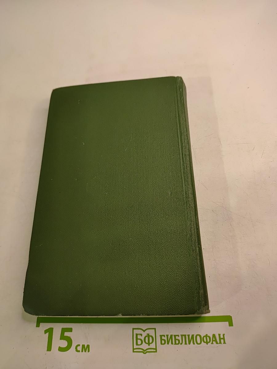 Собрание сочинений в восьми томах. Том 3