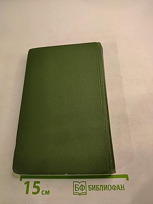 Собрание сочинений в восьми томах. Том 3