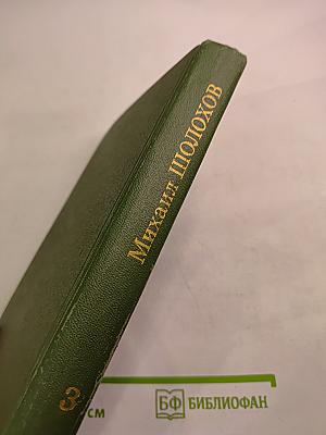 Собрание сочинений в восьми томах. Том 3