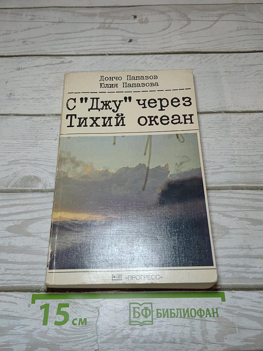 С"Джу" через Тихий океан