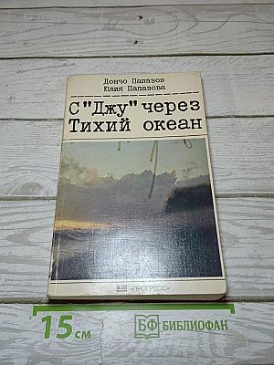 С"Джу" через Тихий океан