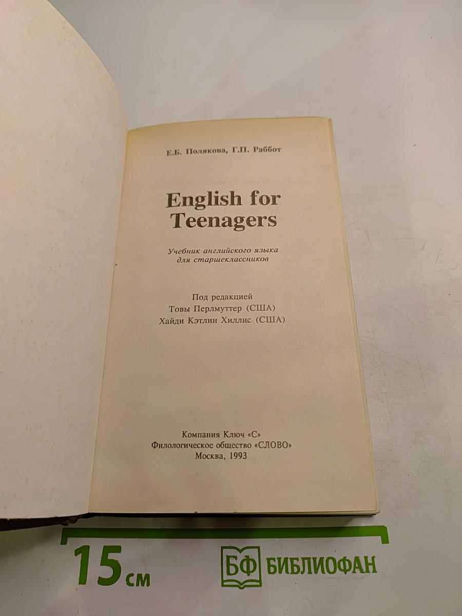 English for Teenagers. Учебник английского языка для старшеклассников