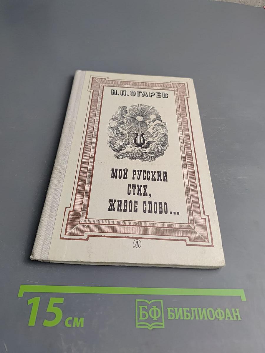 Мой русский стих, живое слово...