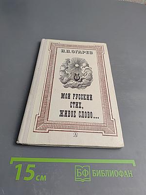 Мой русский стих, живое слово...