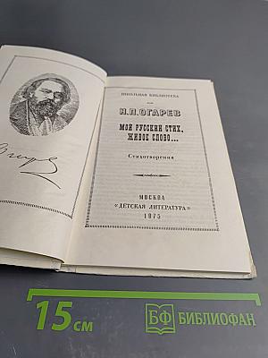 Мой русский стих, живое слово...