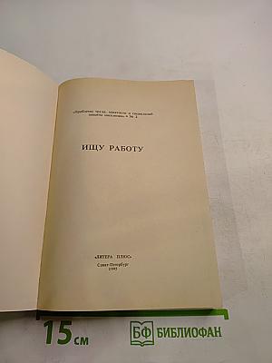 Ищу работу