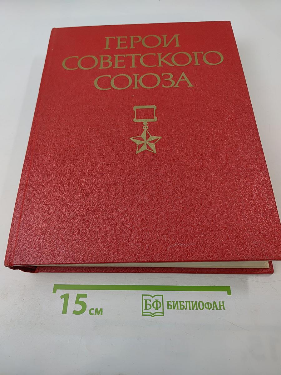 Герои Советского Союза: Краткий биографический словарь. Том I. Абаев — Любичев