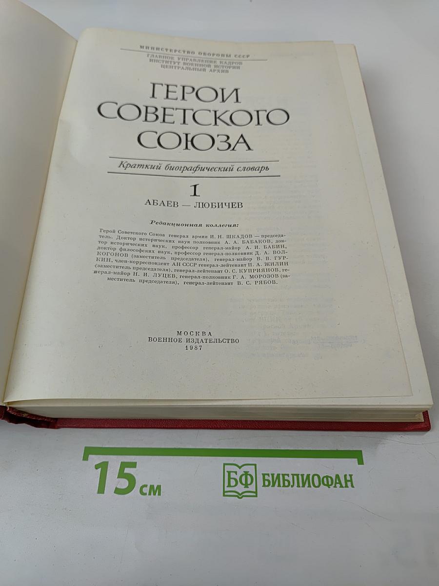 Герои Советского Союза: Краткий биографический словарь. Том I. Абаев — Любичев