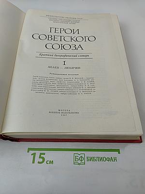 Герои Советского Союза: Краткий биографический словарь. Том I. Абаев — Любичев