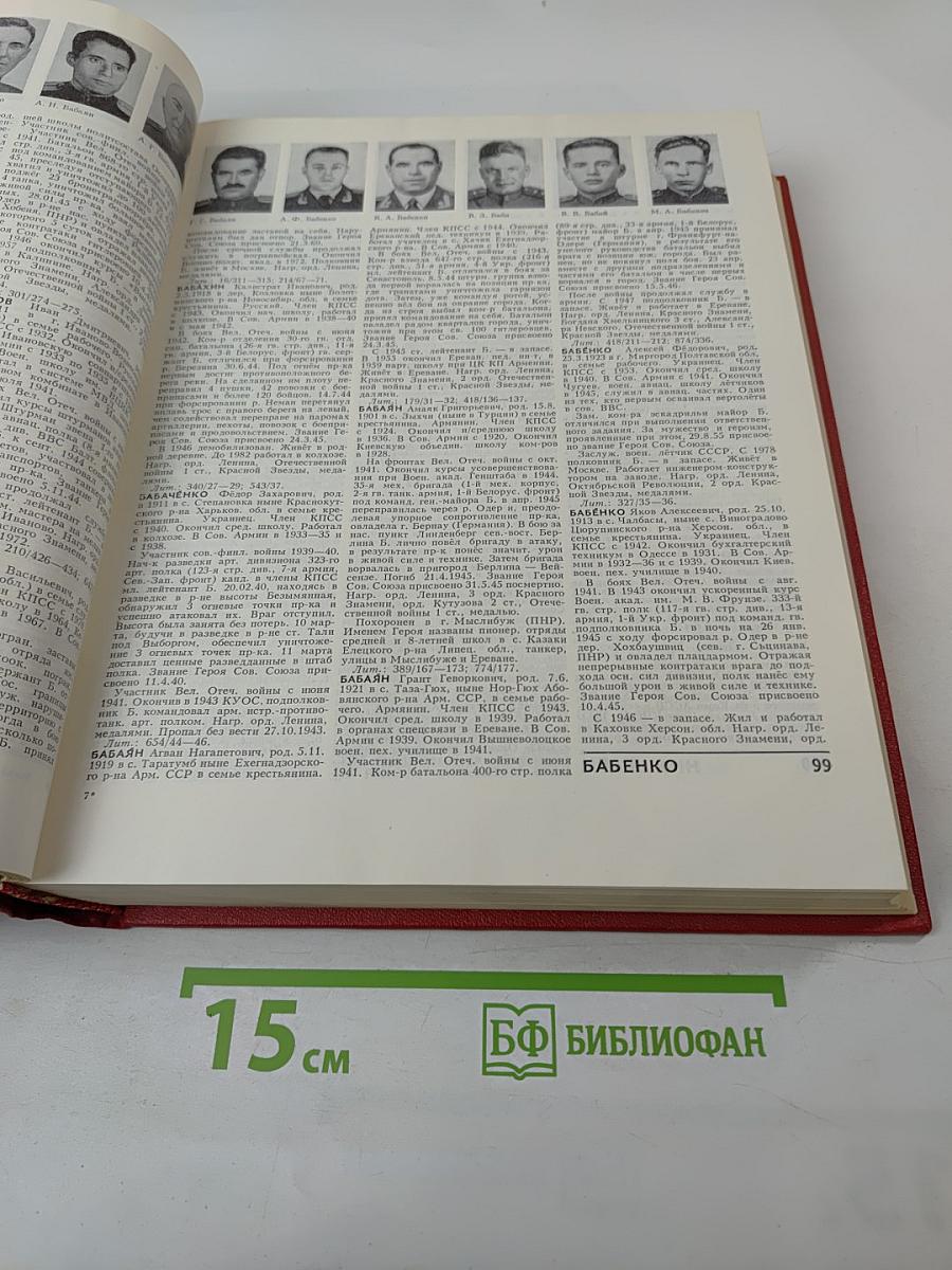 Герои Советского Союза: Краткий биографический словарь. Том I. Абаев — Любичев