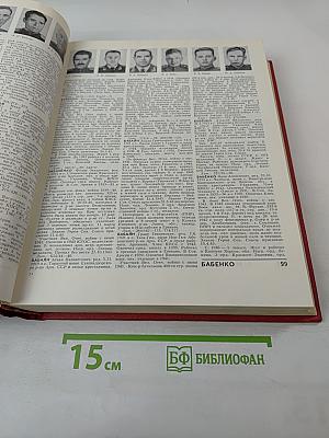 Герои Советского Союза: Краткий биографический словарь. Том I. Абаев — Любичев