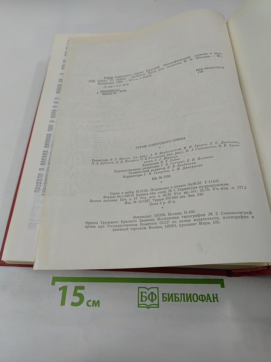 Герои Советского Союза: Краткий биографический словарь. Том I. Абаев — Любичев