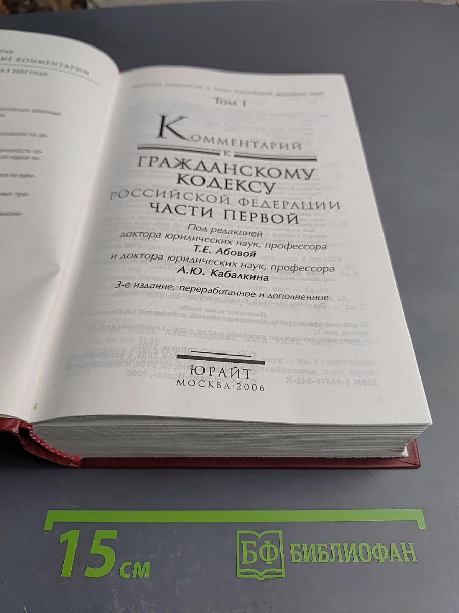 Комментарий к Гражданскому кодексу Российской Федерации части первой