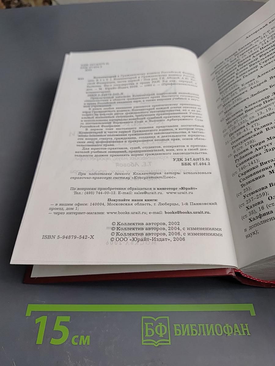 Комментарий к Гражданскому кодексу Российской Федерации части первой