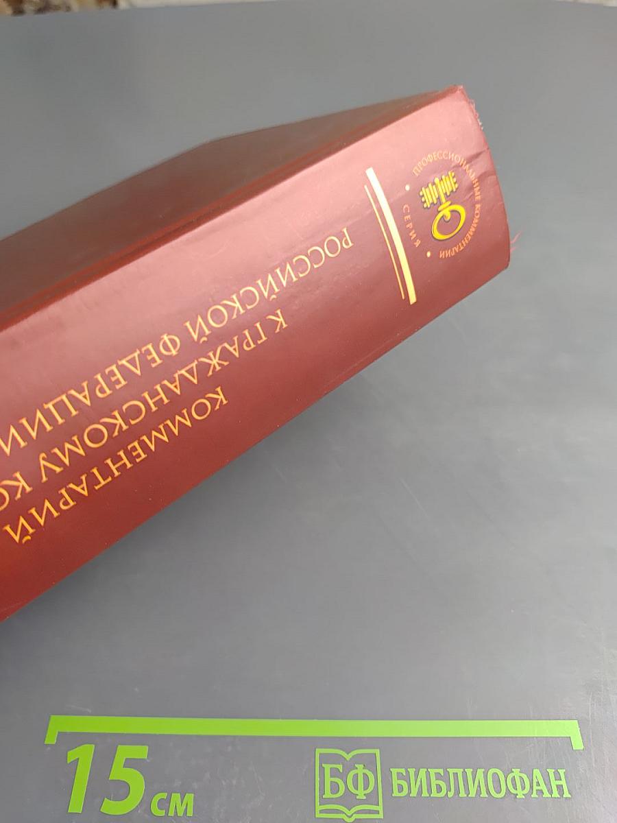 Комментарий к Гражданскому кодексу Российской Федерации части первой