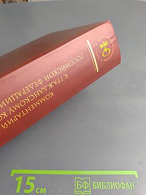 Комментарий к Гражданскому кодексу Российской Федерации части первой