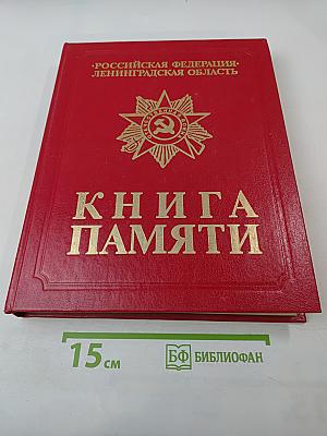 Книга Памяти. Том 1. 1941-1945. Российская Федерация. Ленинградская область