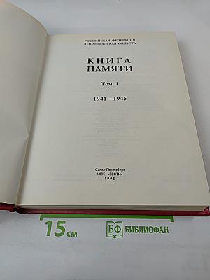 Книга Памяти. Том 1. 1941-1945. Российская Федерация. Ленинградская область