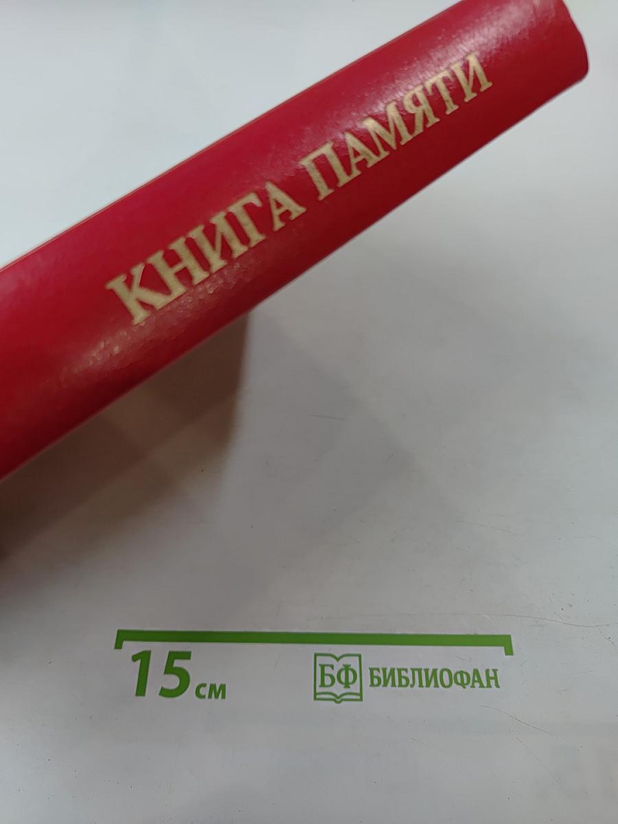 Книга Памяти. Том 1. 1941-1945. Российская Федерация. Ленинградская область