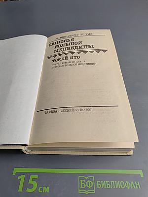 Сыновья Большой Медведицы. Токей Ито