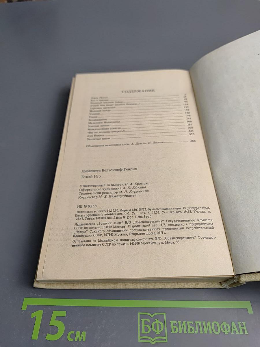 Сыновья Большой Медведицы. Токей Ито